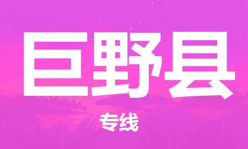 盐城到巨野县物流公司-盐城到巨野县物流专线-盐城到巨野县货运运输整车运输专线价格实惠