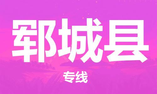盐城到郓城县物流公司-盐城到郓城县物流专线-盐城到郓城县货运运输物流专线快速直达天天发车