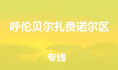 盐城到呼伦贝尔扎赉诺尔区物流公司-盐城到呼伦贝尔扎赉诺尔区物流专线-盐城到呼伦贝尔扎赉诺尔区货运运输货运公司丢损必赔实时监控