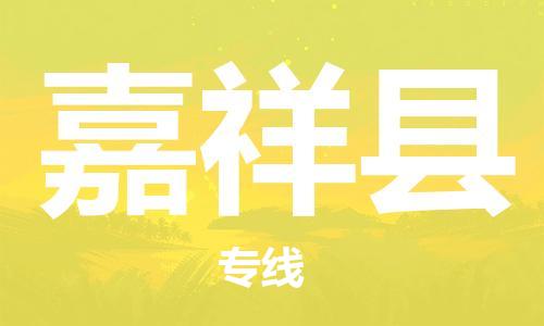盐城到嘉祥县物流公司-盐城到嘉祥县物流专线-盐城到嘉祥县货运运输大件运输专线急件托运