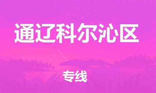 泰州到通辽科尔沁区物流公司-泰州到通辽科尔沁区物流专线-泰州到通辽科尔沁区货运运输批发商货物运输专线高效快捷 泰州到通辽科尔沁区物流公司-泰州到通辽科尔沁区物流专线-泰州到通辽科尔沁区货运运输批发商货物运输专线高效快捷