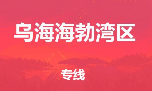 盐城到乌海海勃湾区物流公司-盐城到乌海海勃湾区物流专线-盐城到乌海海勃湾区货运运输货运公司多长时间全天午休