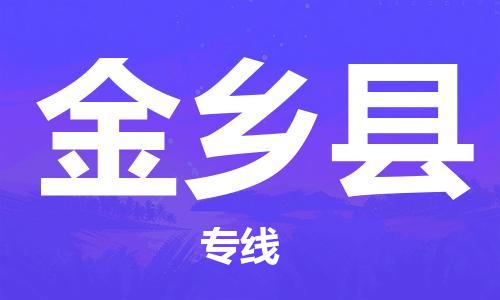 连云港到金乡县物流公司-连云港到金乡县物流专线-连云港到金乡县货运运输日用百货运输专线量大价优
