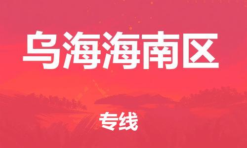 盐城到乌海海南区物流公司-盐城到乌海海南区物流专线-盐城到乌海海南区货运运输工程项目货物运输专线直达运送