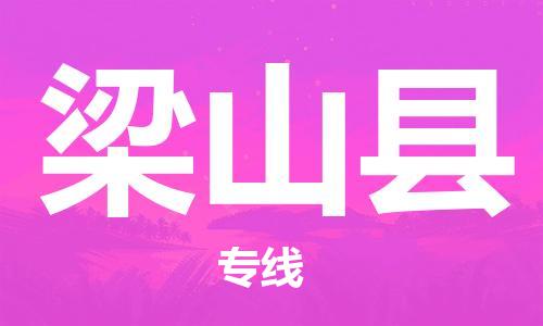 盐城到梁山县物流公司-盐城到梁山县物流专线-盐城到梁山县货运运输物流专线诚信经营诚信经营