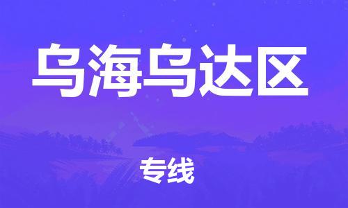 盐城到乌海乌达区物流公司-盐城到乌海乌达区物流专线-盐城到乌海乌达区货运运输物流专线实时监控快速准时