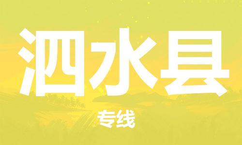 连云港到泗水县物流公司-连云港到泗水县物流专线-连云港到泗水县货运运输零担运输专线多长时间