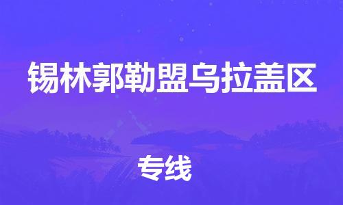 盐城到锡林郭勒盟乌拉盖区物流公司-盐城到锡林郭勒盟乌拉盖区物流专线-盐城到锡林郭勒盟乌拉盖区货运运输普通货物运输专线天天发车