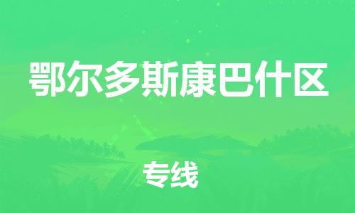 泰州到鄂尔多斯康巴什区物流公司-泰州到鄂尔多斯康巴什区物流专线-泰州到鄂尔多斯康巴什区货运运输工厂货物运输专线全年无忧 泰州到鄂尔多斯康巴什区物流公司-泰州到鄂尔多斯康巴什区物流专线-泰州到鄂尔多斯康巴什区货运运输工厂货物运输专线全年无忧
