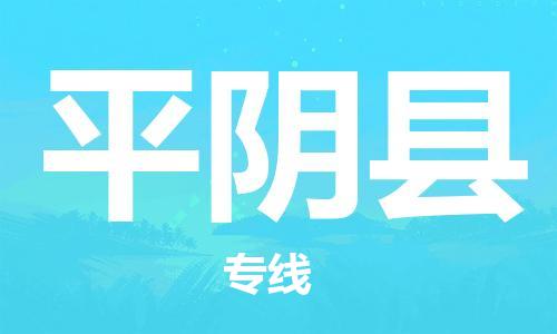 连云港到平阴县物流公司-连云港到平阴县物流专线-连云港到平阴县货运运输零担运输专线收件放心 连云港到平阴县物流公司-连云港到平阴县物流专线-连云港到平阴县货运运输零担运输专线收件放心