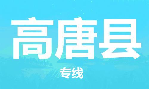 连云港到高唐县物流公司-连云港到高唐县物流专线-连云港到高唐县货运运输家具运输专线省时省力省心 连云港到高唐县物流公司-连云港到高唐县物流专线-连云港到高唐县货运运输家具运输专线省时省力省心