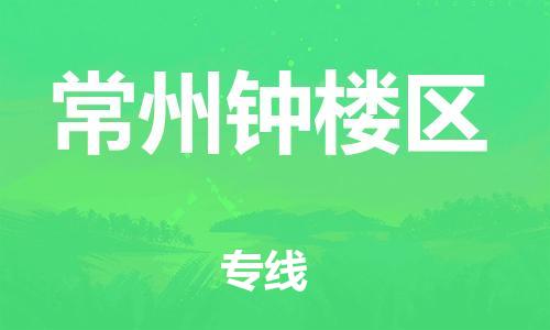 泰州到常州钟楼区物流公司-泰州到常州钟楼区物流专线-泰州到常州钟楼区货运运输大型机械运输专线不随意加价 泰州到常州钟楼区物流公司-泰州到常州钟楼区物流专线-泰州到常州钟楼区货运运输大型机械运输专线不随意加价