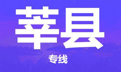 盐城到莘县物流公司-盐城到莘县物流专线-盐城到莘县货运运输物流专线价格优惠快运直达