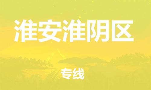 泰州到淮安淮阴区物流公司-泰州到淮安淮阴区物流专线-泰州到淮安淮阴区货运运输轿车托运专线多少天到达 泰州到淮安淮阴区物流公司-泰州到淮安淮阴区物流专线-泰州到淮安淮阴区货运运输轿车托运专线多少天到达