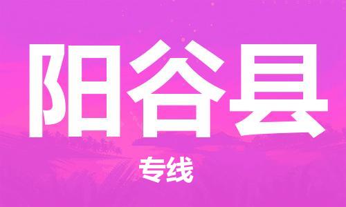 盐城到阳谷县物流公司-盐城到阳谷县物流专线-盐城到阳谷县货运运输物流专线价格优惠市县直达