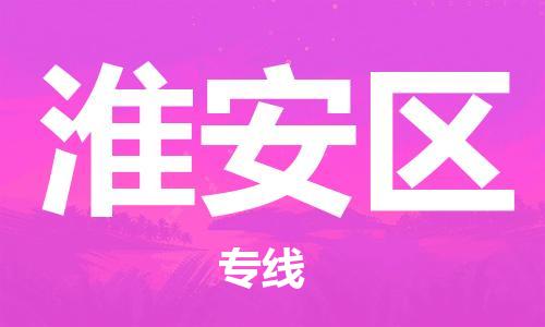 盐城到淮安区物流公司-盐城到淮安区物流专线-盐城到淮安区货运运输物流专线按时送达多少天到货