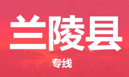 连云港到兰陵县物流公司-连云港到兰陵县物流专线-连云港到兰陵县货运运输普通货物运输专线收件放心 连云港到兰陵县物流公司-连云港到兰陵县物流专线-连云港到兰陵县货运运输普通货物运输专线收件放心