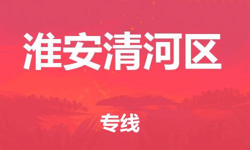 淮安到淮安清河区物流公司-淮安到淮安清河区物流专线-淮安到淮安清河区货运运输日用百货运输专线急速响应 淮安到淮安清河区物流公司-淮安到淮安清河区物流专线-淮安到淮安清河区货运运输日用百货运输专线急速响应