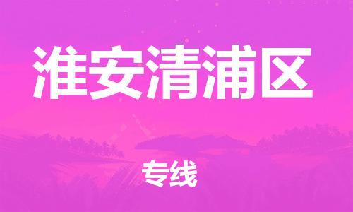 泰州到淮安清浦区物流公司-泰州到淮安清浦区物流专线-泰州到淮安清浦区货运运输物流专线保证时效几天达到 泰州到淮安清浦区物流公司-泰州到淮安清浦区物流专线-泰州到淮安清浦区货运运输物流专线保证时效几天达到