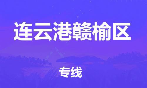 泰州到连云港赣榆区物流公司-泰州到连云港赣榆区物流专线-泰州到连云港赣榆区货运运输日用品运输专线市县派送 泰州到连云港赣榆区物流公司-泰州到连云港赣榆区物流专线-泰州到连云港赣榆区货运运输日用品运输专线市县派送