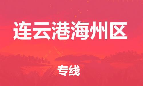 宿迁到连云港海州区物流公司-宿迁到连云港海州区物流专线-宿迁到连云港海州区货运运输物流专线全境辐射多少一方 宿迁到连云港海州区物流公司-宿迁到连云港海州区物流专线-宿迁到连云港海州区货运运输物流专线全境辐射多少一方