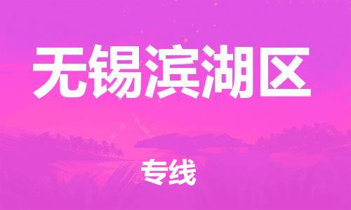 泰州到无锡滨湖区物流公司-泰州到无锡滨湖区物流专线-泰州到无锡滨湖区货运运输物流专线保证时效多少一方 泰州到无锡滨湖区物流公司-泰州到无锡滨湖区物流专线-泰州到无锡滨湖区货运运输物流专线保证时效多少一方