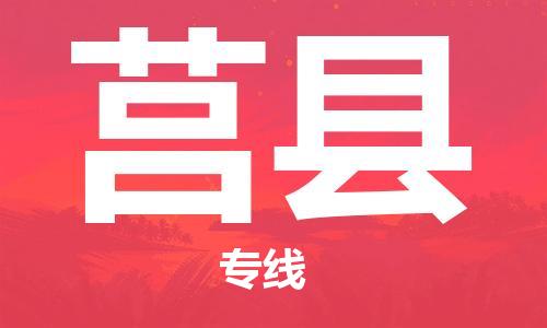 连云港到莒县物流公司-连云港到莒县物流专线-连云港到莒县货运运输农资产品运输专线多长时间