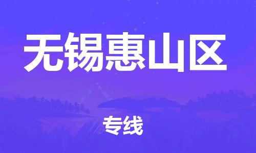 泰州到无锡惠山区物流公司-泰州到无锡惠山区物流专线-泰州到无锡惠山区货运运输家电物流运输专线价格多少 泰州到无锡惠山区物流公司-泰州到无锡惠山区物流专线-泰州到无锡惠山区货运运输家电物流运输专线价格多少