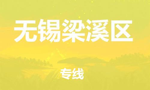 泰州到无锡梁溪区物流公司-泰州到无锡梁溪区物流专线-泰州到无锡梁溪区货运运输物流专线实时监控急件托运 泰州到无锡梁溪区物流公司-泰州到无锡梁溪区物流专线-泰州到无锡梁溪区货运运输物流专线实时监控急件托运