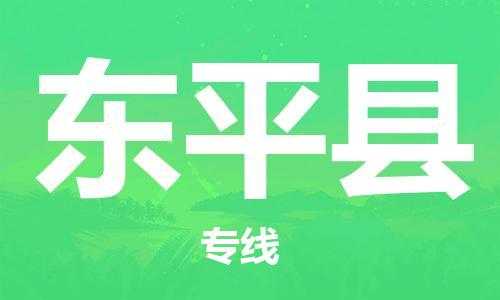 连云港到东平县物流公司-连云港到东平县物流专线-连云港到东平县货运运输物流专线机动性高全境配送到门 连云港到东平县物流公司-连云港到东平县物流专线-连云港到东平县货运运输物流专线机动性高全境配送到门
