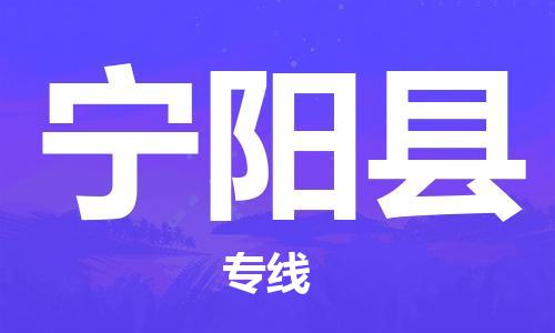 连云港到宁阳县物流公司-连云港到宁阳县物流专线-连云港到宁阳县货运运输大型物件运输专线要多久时间送货 连云港到宁阳县物流公司-连云港到宁阳县物流专线-连云港到宁阳县货运运输大型物件运输专线要多久时间送货
