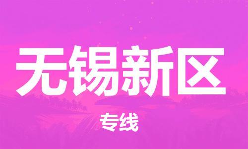 盐城到无锡新区物流公司-盐城到无锡新区物流专线-盐城到无锡新区货运运输货运公司多长时间收费标准