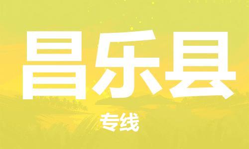 连云港到昌乐县物流公司-连云港到昌乐县物流专线-连云港到昌乐县货运运输物流专线价格透明保价运输 连云港到昌乐县物流公司-连云港到昌乐县物流专线-连云港到昌乐县货运运输物流专线价格透明保价运输