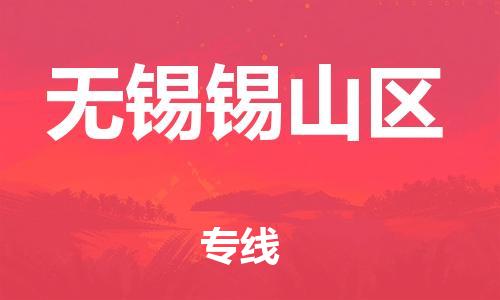 泰州到无锡锡山区物流公司-泰州到无锡锡山区物流专线-泰州到无锡锡山区货运运输轿车托运专线安全配送 泰州到无锡锡山区物流公司-泰州到无锡锡山区物流专线-泰州到无锡锡山区货运运输轿车托运专线安全配送