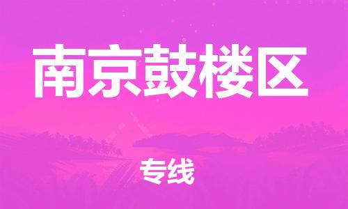 宿迁到南京鼓楼区物流公司-宿迁到南京鼓楼区物流专线-宿迁到南京鼓楼区货运运输家电物流运输专线服务周到 宿迁到南京鼓楼区物流公司-宿迁到南京鼓楼区物流专线-宿迁到南京鼓楼区货运运输家电物流运输专线服务周到