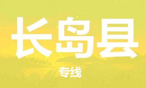 连云港到长岛县物流公司-连云港到长岛县物流专线-连云港到长岛县货运运输物流专线全境辐射全境发运