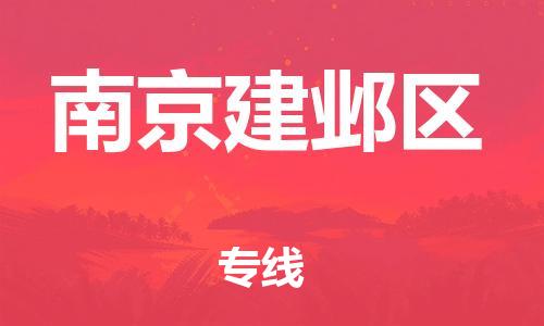 泰州到南京建邺区物流公司-泰州到南京建邺区物流专线-泰州到南京建邺区货运运输物流专线保证时效收费标准 泰州到南京建邺区物流公司-泰州到南京建邺区物流专线-泰州到南京建邺区货运运输物流专线保证时效收费标准