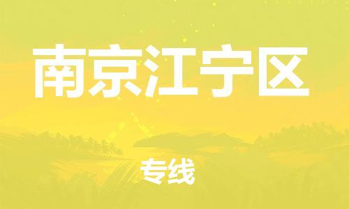 泰州到南京江宁区物流公司-泰州到南京江宁区物流专线-泰州到南京江宁区货运运输行李托运专线一站直达 泰州到南京江宁区物流公司-泰州到南京江宁区物流专线-泰州到南京江宁区货运运输行李托运专线一站直达