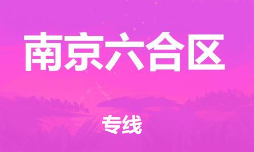 盐城到南京六合区物流公司-盐城到南京六合区物流专线-盐城到南京六合区货运运输物流公司保证时效实时监控