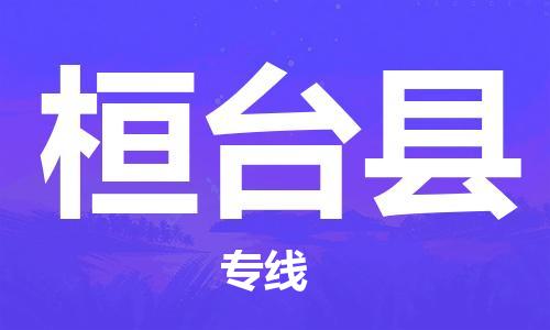 连云港到桓台县物流公司-连云港到桓台县物流专线-连云港到桓台县货运运输物流专线运费多少多少天到货