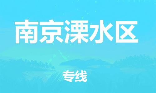 泰州到南京溧水区物流公司-泰州到南京溧水区物流专线-泰州到南京溧水区货运运输会展项目货物运输专线实时监控 泰州到南京溧水区物流公司-泰州到南京溧水区物流专线-泰州到南京溧水区货运运输会展项目货物运输专线实时监控