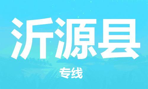 盐城到沂源县物流公司-盐城到沂源县物流专线-盐城到沂源县货运运输装饰材料运输专线免费取件