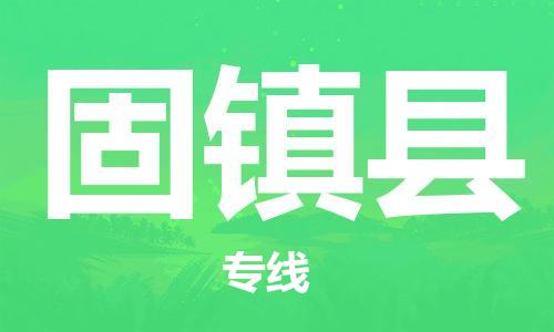 连云港到固镇县物流公司-连云港到固镇县物流专线-连云港到固镇县货运运输物流专线全境直达怎么收费