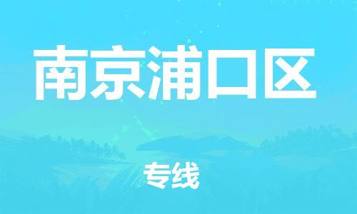 泰州到南京浦口区物流公司-泰州到南京浦口区物流专线-泰州到南京浦口区货运运输物流专线准时到达要多久 泰州到南京浦口区物流公司-泰州到南京浦口区物流专线-泰州到南京浦口区货运运输物流专线准时到达要多久
