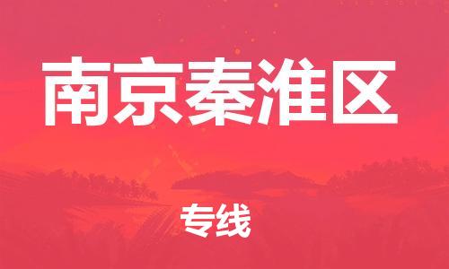 盐城到南京秦淮区物流公司-盐城到南京秦淮区物流专线-盐城到南京秦淮区货运运输电子产品运输专线省时省力省心