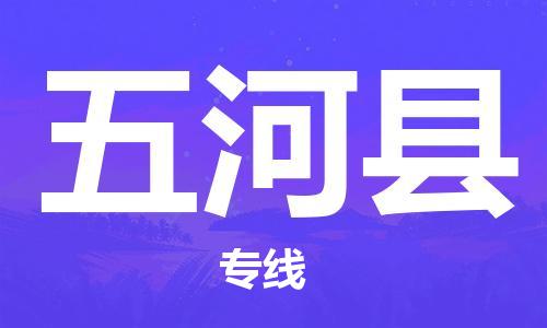 盐城到五河县物流公司-盐城到五河县物流专线-盐城到五河县货运运输货运公司多少一方急速达