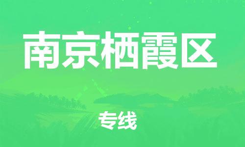 泰州到南京栖霞区物流公司-泰州到南京栖霞区物流专线-泰州到南京栖霞区货运运输物流专线上门提货准时到货 泰州到南京栖霞区物流公司-泰州到南京栖霞区物流专线-泰州到南京栖霞区货运运输物流专线上门提货准时到货
