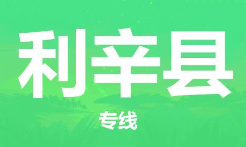 盐城到利辛县物流公司-盐城到利辛县物流专线-盐城到利辛县货运运输物流专线省时省心上门提货