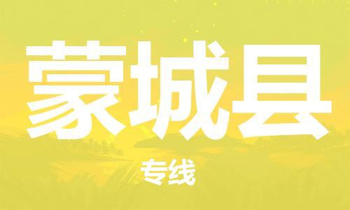 连云港到蒙城县物流公司-连云港到蒙城县物流专线-连云港到蒙城县货运运输会展项目货物运输专线多少一吨