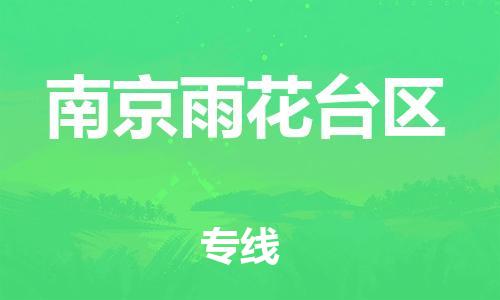 泰州到南京雨花台区物流公司-泰州到南京雨花台区物流专线-泰州到南京雨花台区货运运输货运公司诚信经营往返运输 泰州到南京雨花台区物流公司-泰州到南京雨花台区物流专线-泰州到南京雨花台区货运运输货运公司诚信经营往返运输